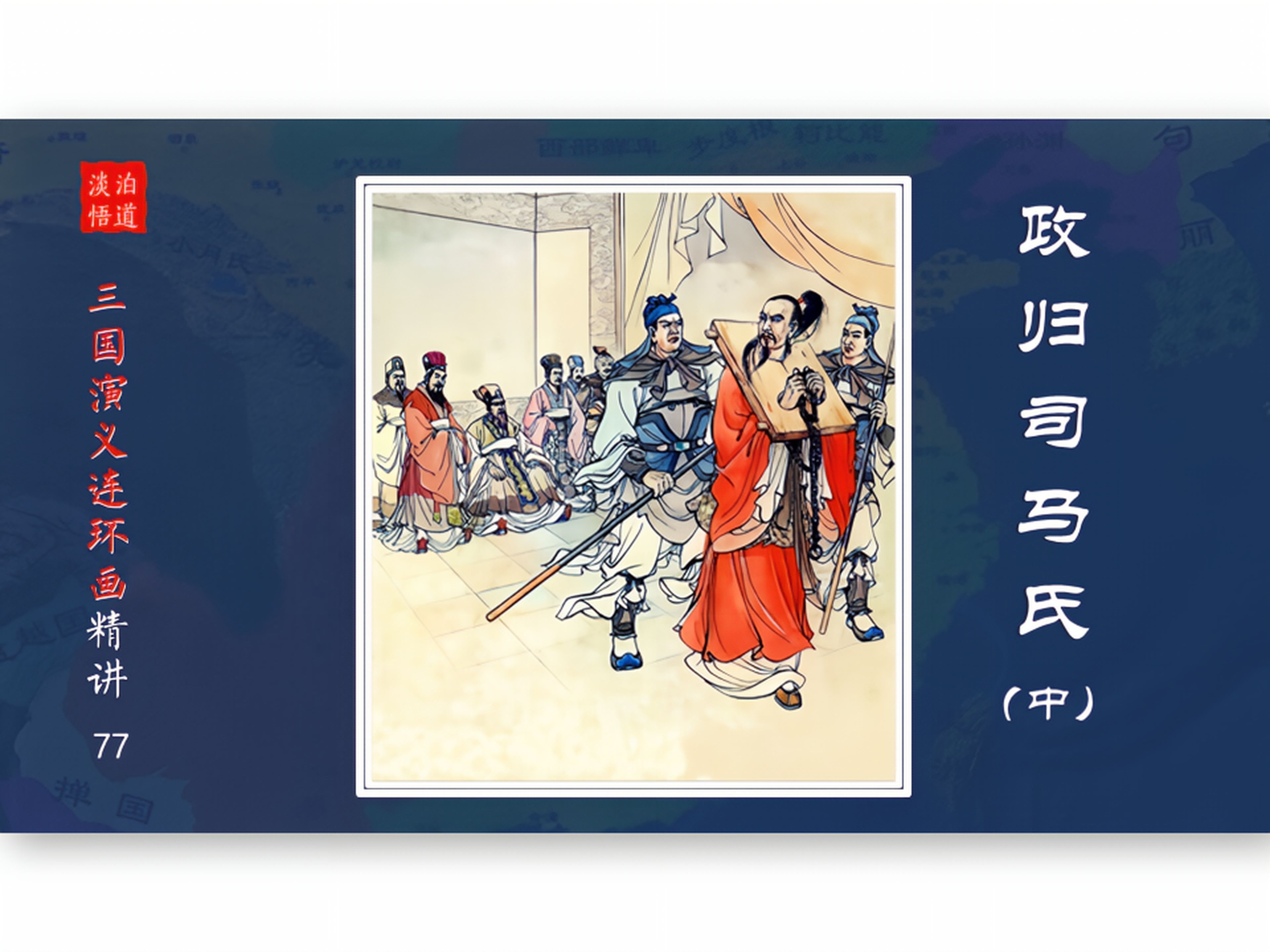 【有声连环画】三国77政归司马氏(中) 突破底线的洛水之誓哔哩哔哩bilibili