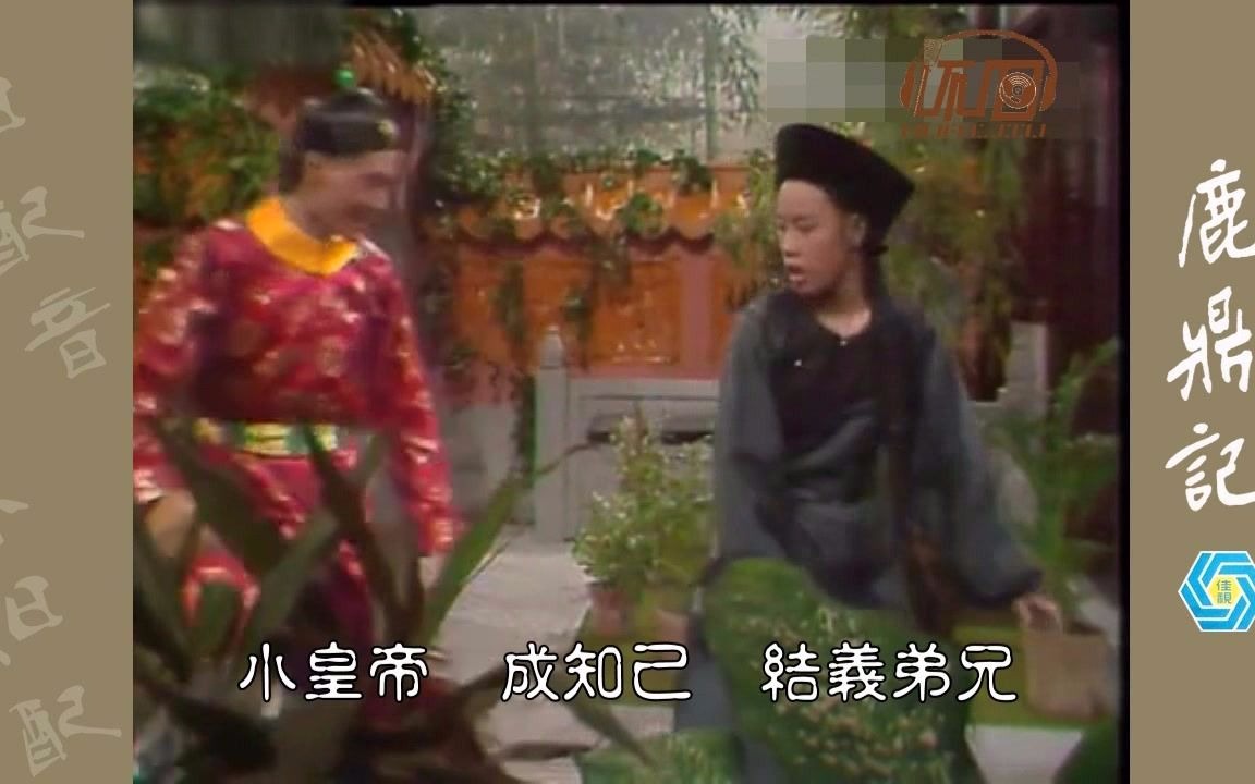 1977年香港佳视版《鹿鼎记》主题歌MV哔哩哔哩bilibili