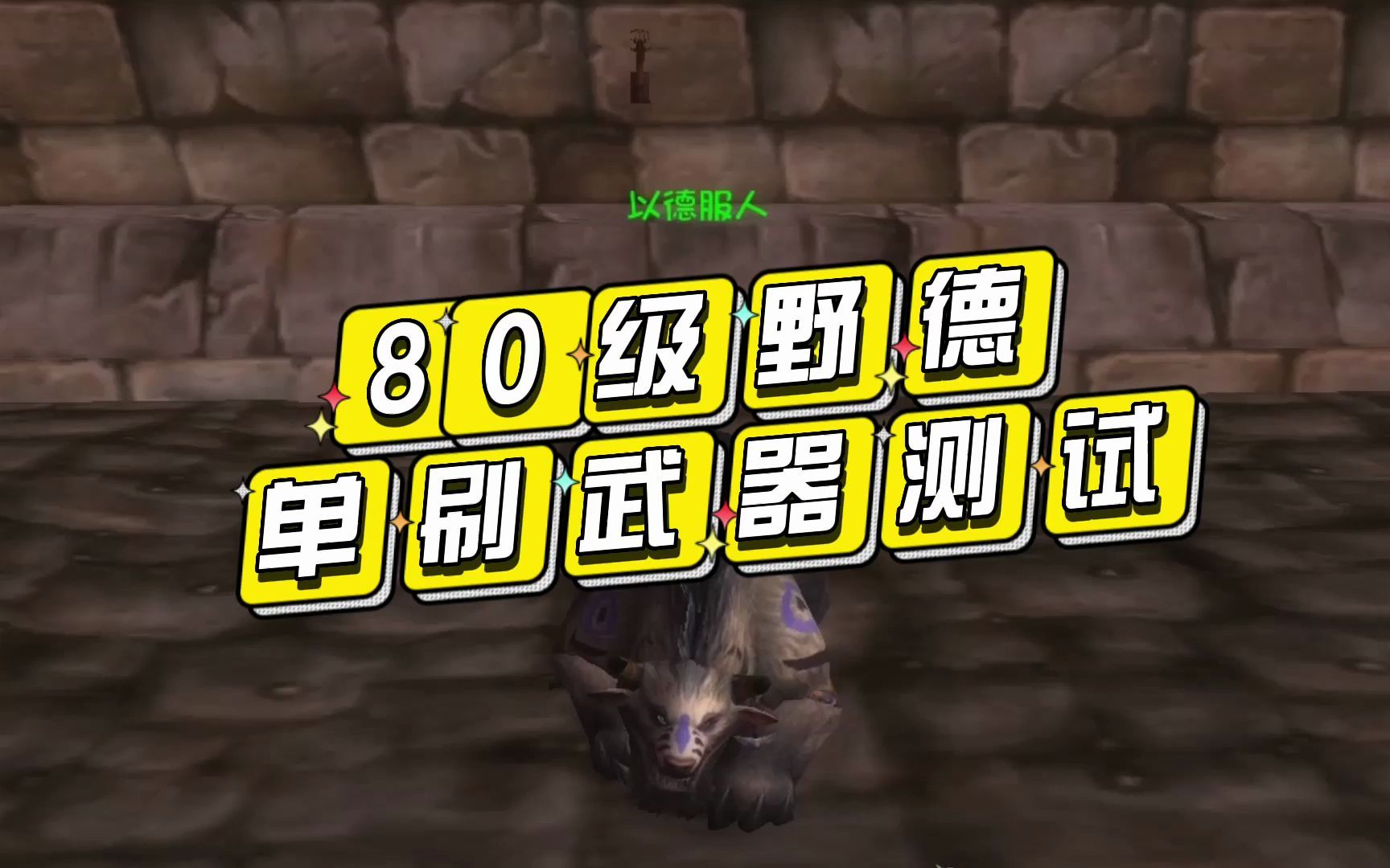 魔兽80级野德单刷小本武器测试:烈焰之怒才是YYDS网络游戏热门视频