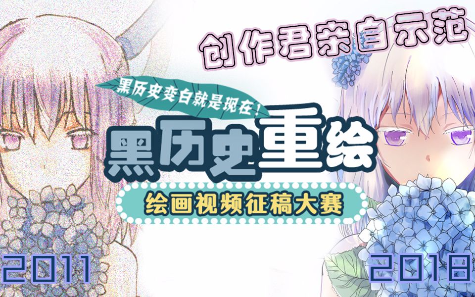 旧图重画,改写黑历史!《黑历史重绘》活动pv哔哩哔哩bilibili