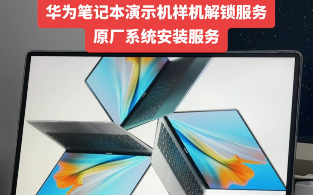 华为笔记本演示机样机解锁服务