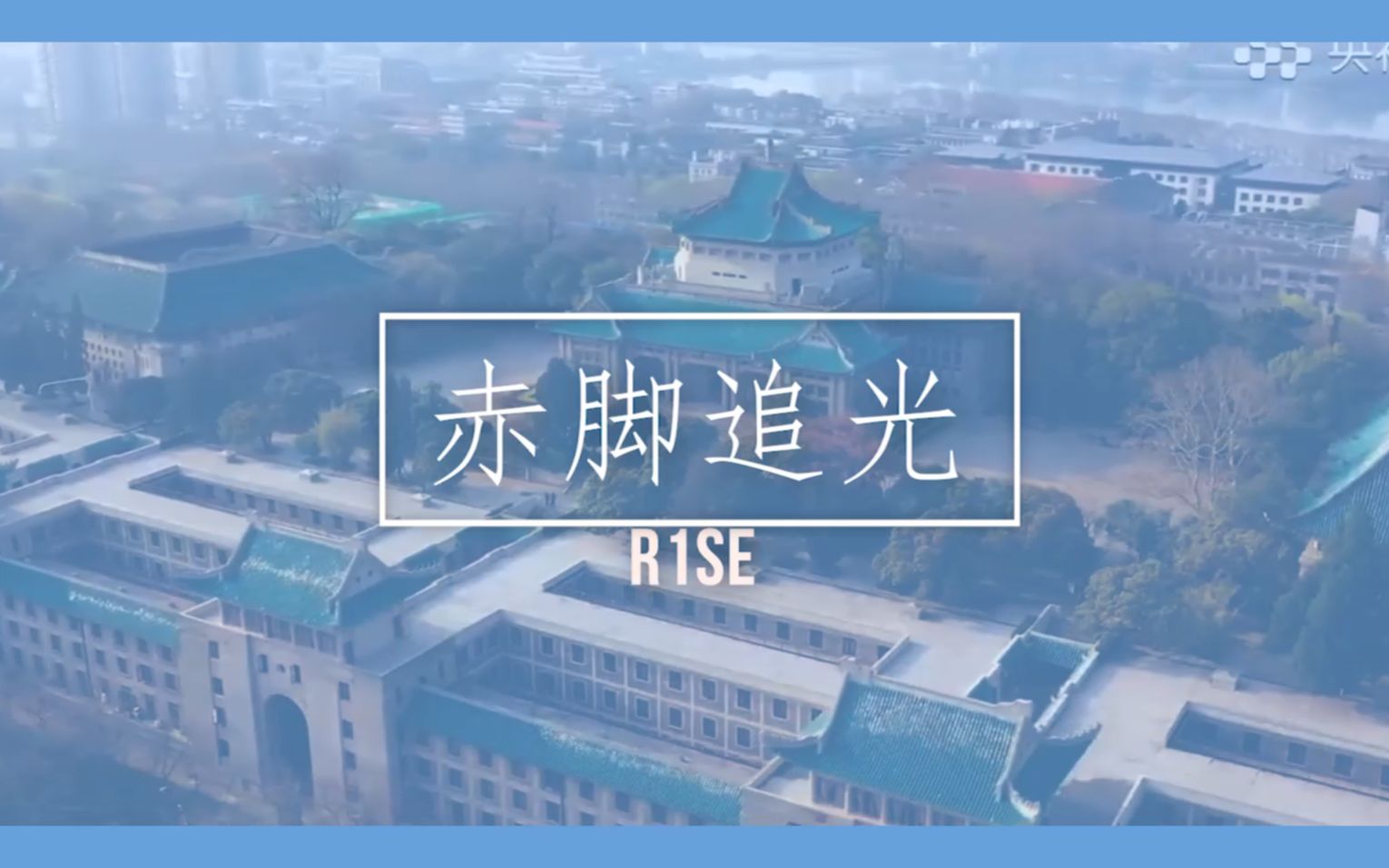 《赤脚追光》-致敬这次战"疫"中的逆行者!