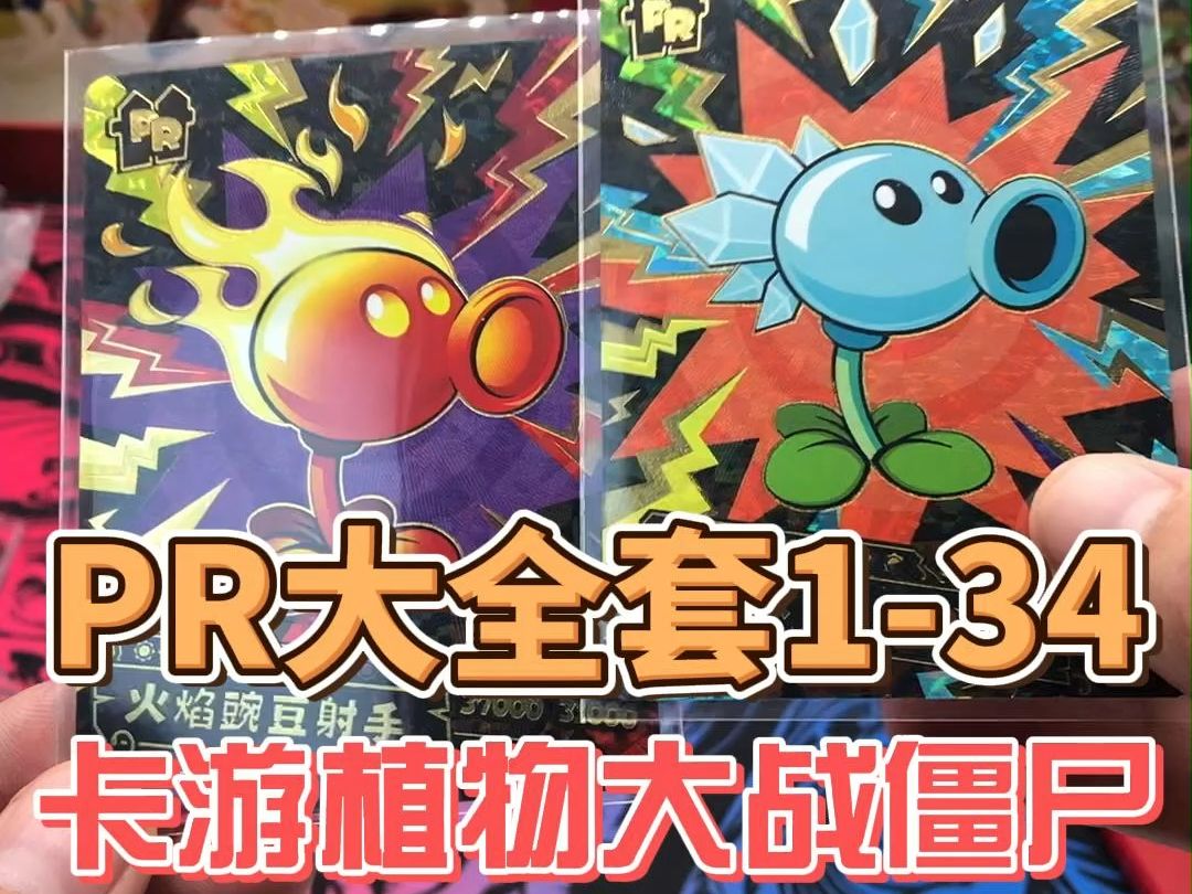 植物大战僵尸pr大全套展示,你缺哪一张?