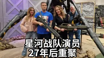 Télécharger la video: 《星河战队》演员27年后漫展重聚，硬汉部队出售签名剧照 starship troopers 星船伞兵