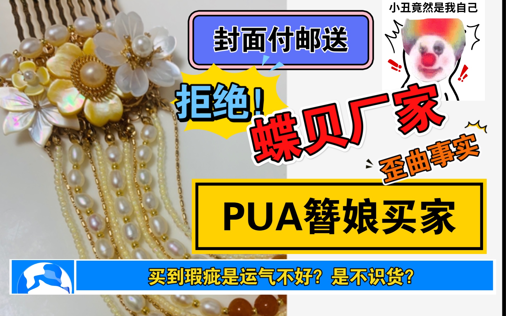 【已抽】请蝶贝厂家不要再PUA簪娘,歪曲事实,卖家比买家还牛?哔哩哔哩bilibili