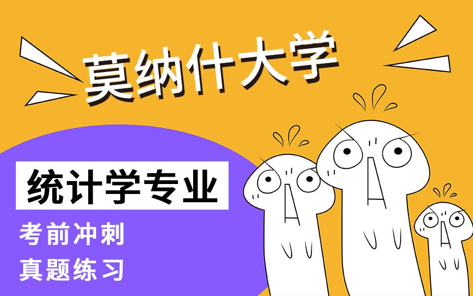 澳大利亚莫纳什大学Monash本科研究生统计学专业辅导—考试辅导、真题练习哔哩哔哩bilibili