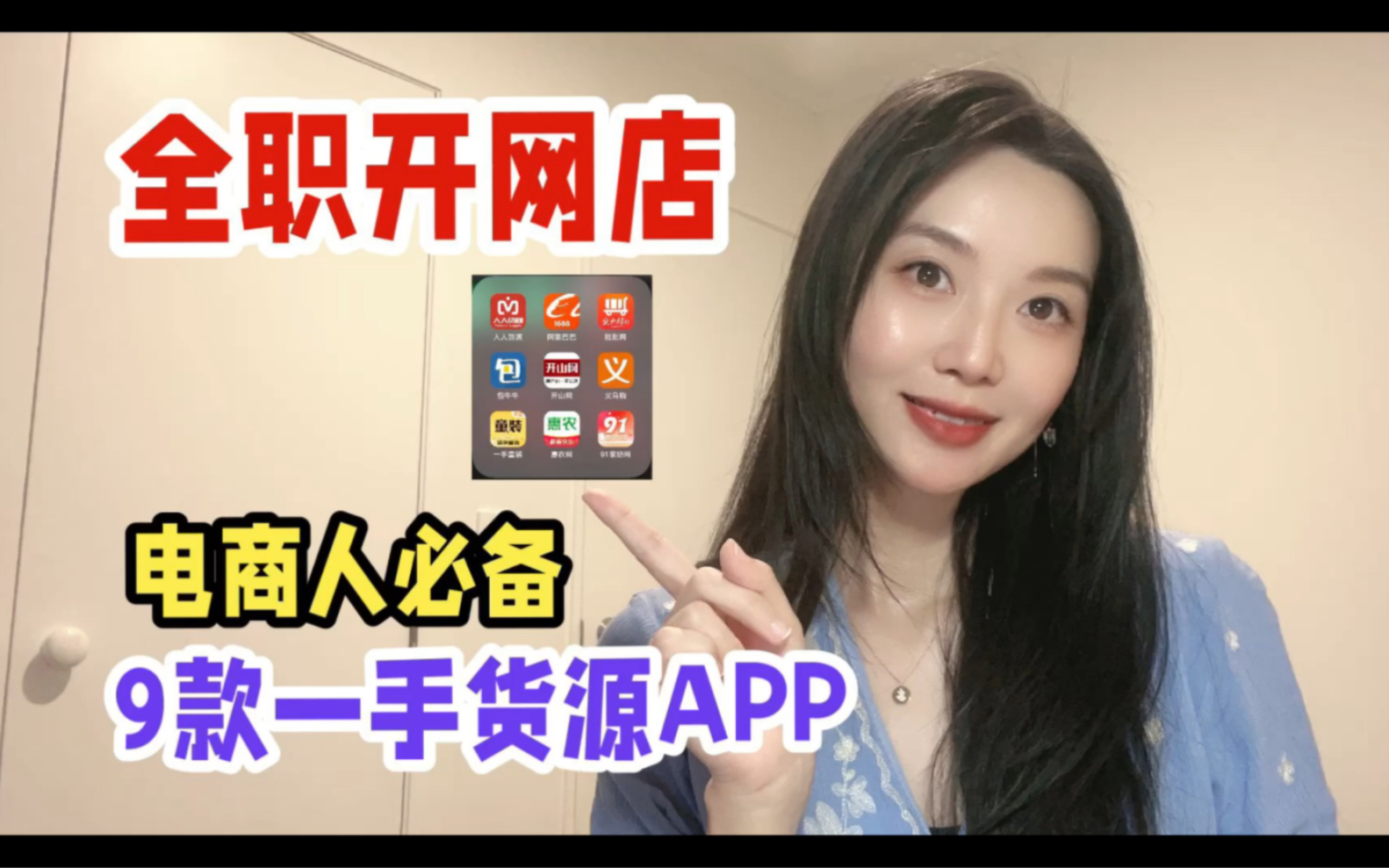 开网店必看!9个一手货源App哔哩哔哩bilibili