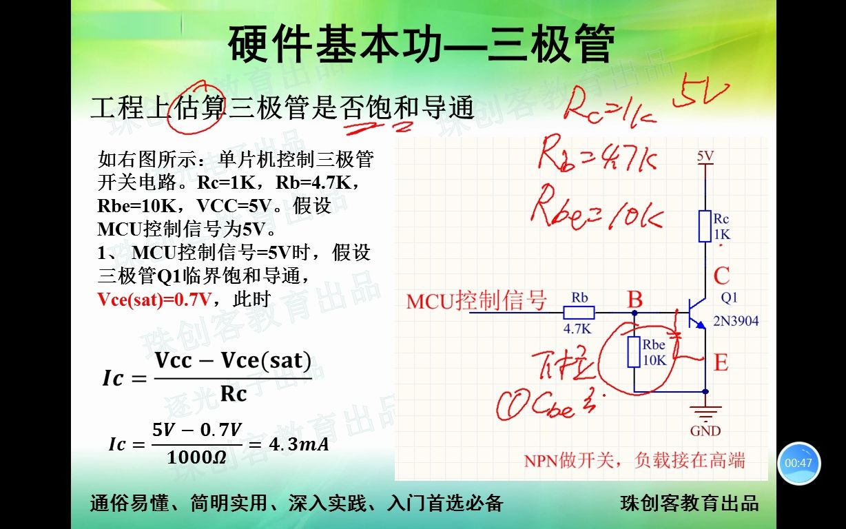 硬件基本功40计算三极管是否饱和导通(上)哔哩哔哩bilibili