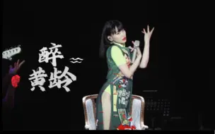 Download Video: 【黄龄】《醉》：2019深龄其境演唱会，妈粉变质现场，太sexy了！周深你在旁边看了没？