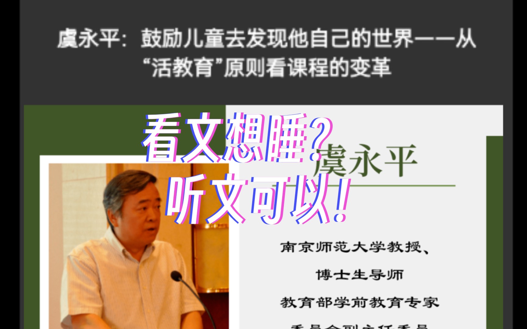 【学前教育阅文】虞永平:鼓励儿童去发现他自己的世界——从“活教育”原则看课程的变革哔哩哔哩bilibili