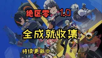 【绝区零】1.0版本全成就收集攻略