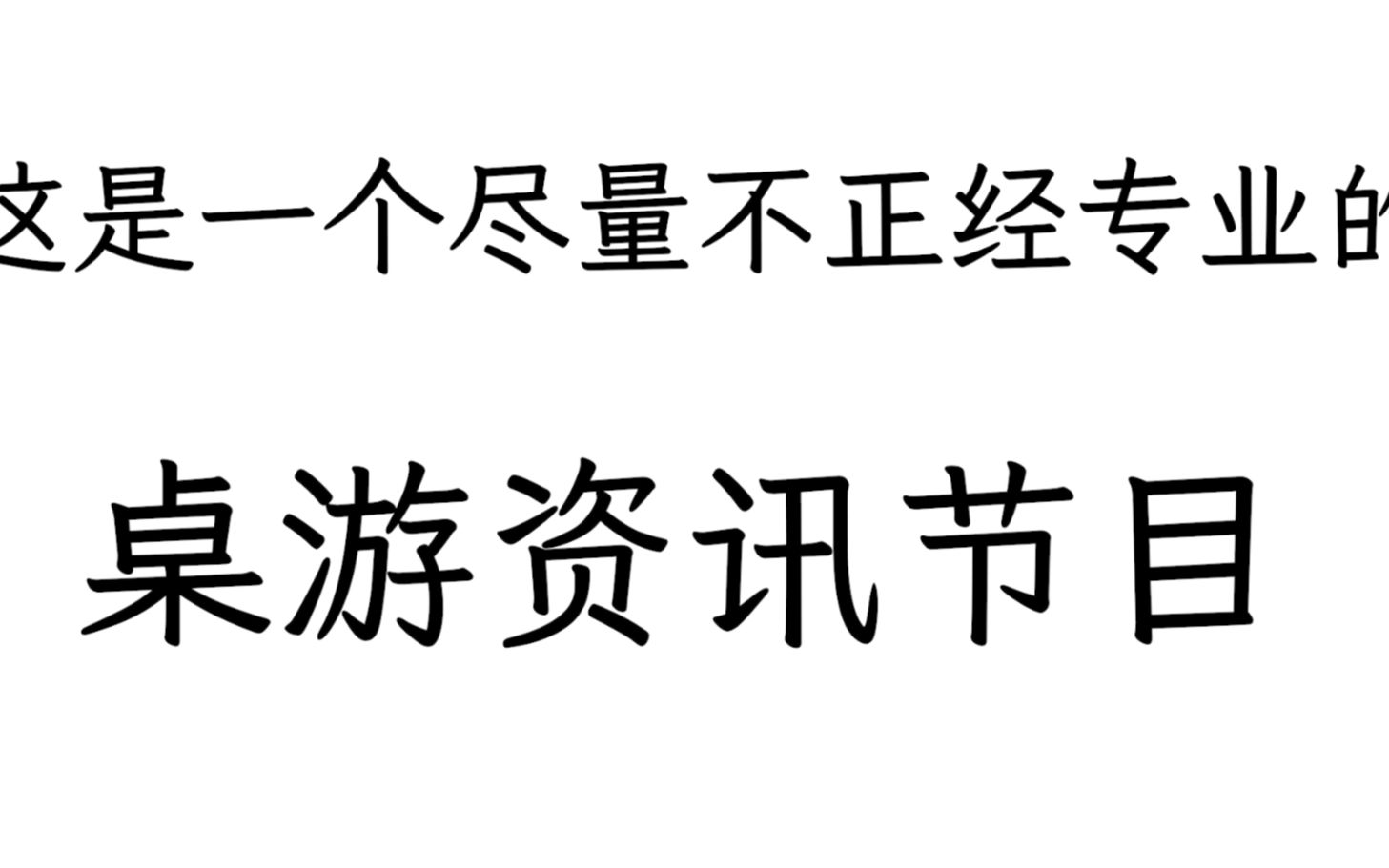 [图]【桌游冲不冲?】每周都不正经的桌游资讯节目——锐评黑死城三部曲