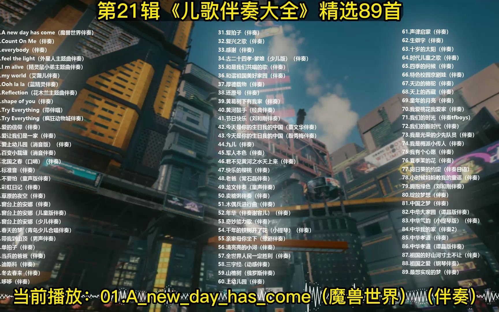 [图]01.A_new_day_has_come（魔兽世界）（伴奏）-DJ晓贝伴奏制作整理，每天更新