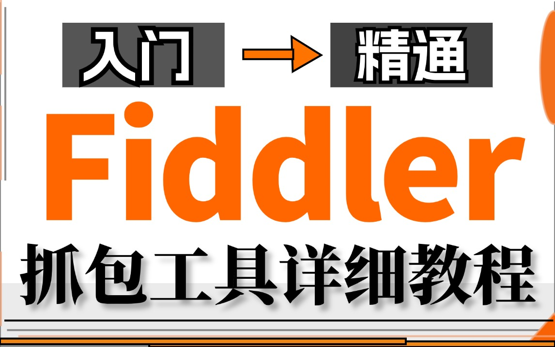 Fiddler抓包工具详细基础+实战讲解,一套掌握全程干货哔哩哔哩bilibili