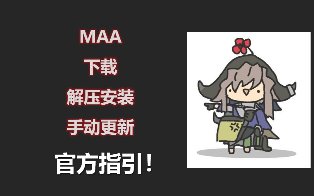 小刻都能打开的MAA打开MAA【小白可看】哔哩哔哩bilibili