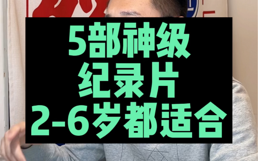 [图]5部适合孩子的神级纪录片，2到6岁都适合