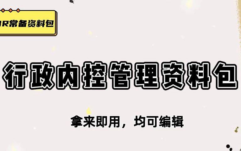 干货展示,2份行政内控管理实施细则手册、4份内控管理制度哔哩哔哩bilibili