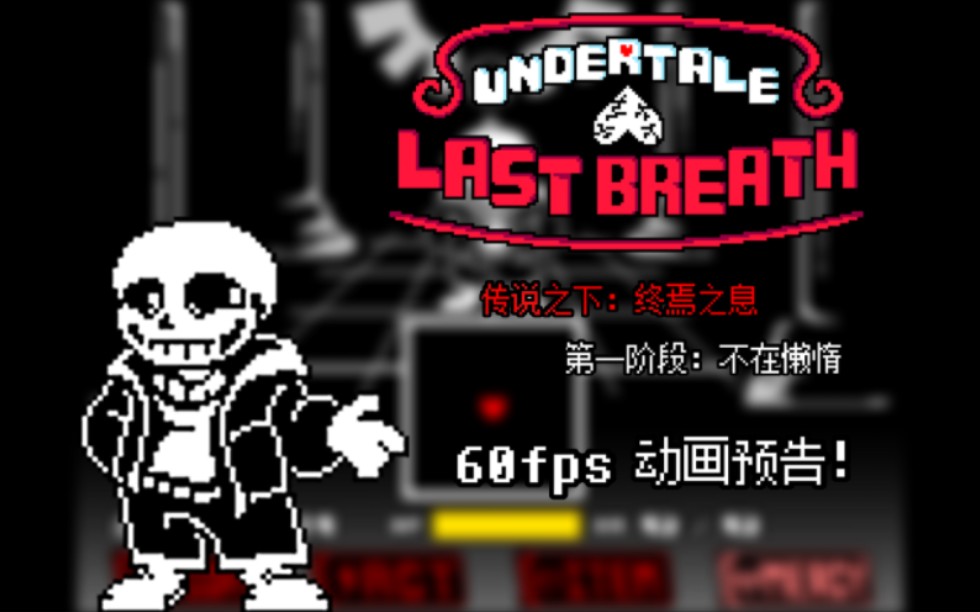 lastbreath传说图片