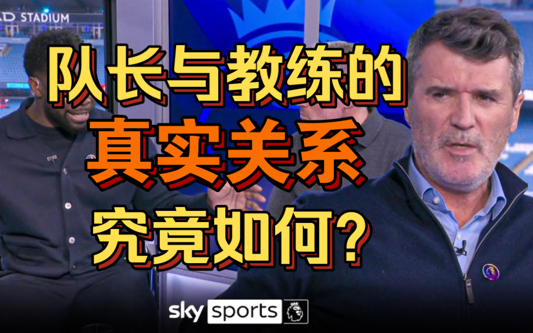 【中字】＂最后他们还是会无情地抛弃你＂基恩与卡拉格、理查兹探讨球员与教练之间的关系 并谈及其与弗格森的联系哔哩哔哩bilibili