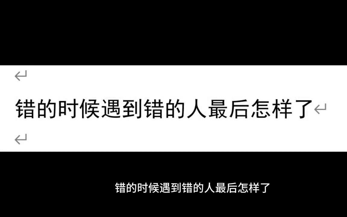 [图]错的时候遇到错的人最后怎样了