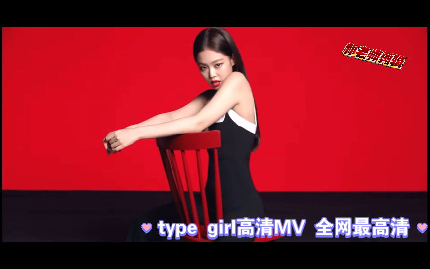 [图]type girl 高清mv 每首专辑歌曲都如此洗脑 上头