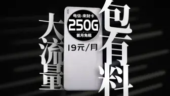 大流量，包有料!250G19元电信来财卡自主激活无合约期首月免租流量随便用2025流量卡推荐|移动流量卡|电信流量卡|联通流量卡