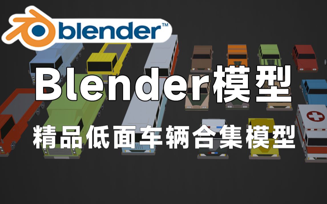 精品Blender低面车辆合集模型,包含货车、轿车、出租车、救护车、卡车等模型,值得收藏起来吃灰~哔哩哔哩bilibili