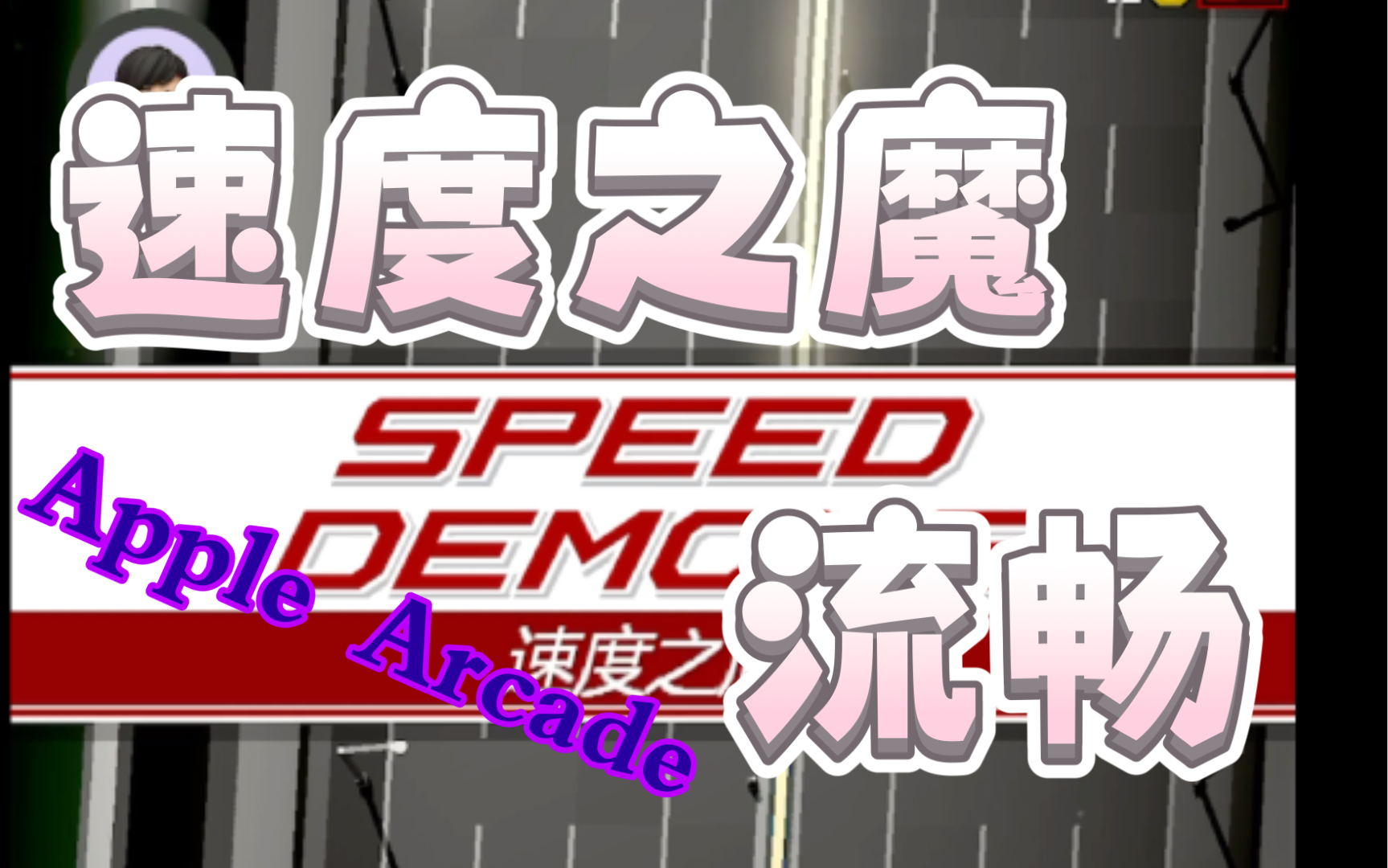 [图]Apple Arcade / Speed demons 速度之魔