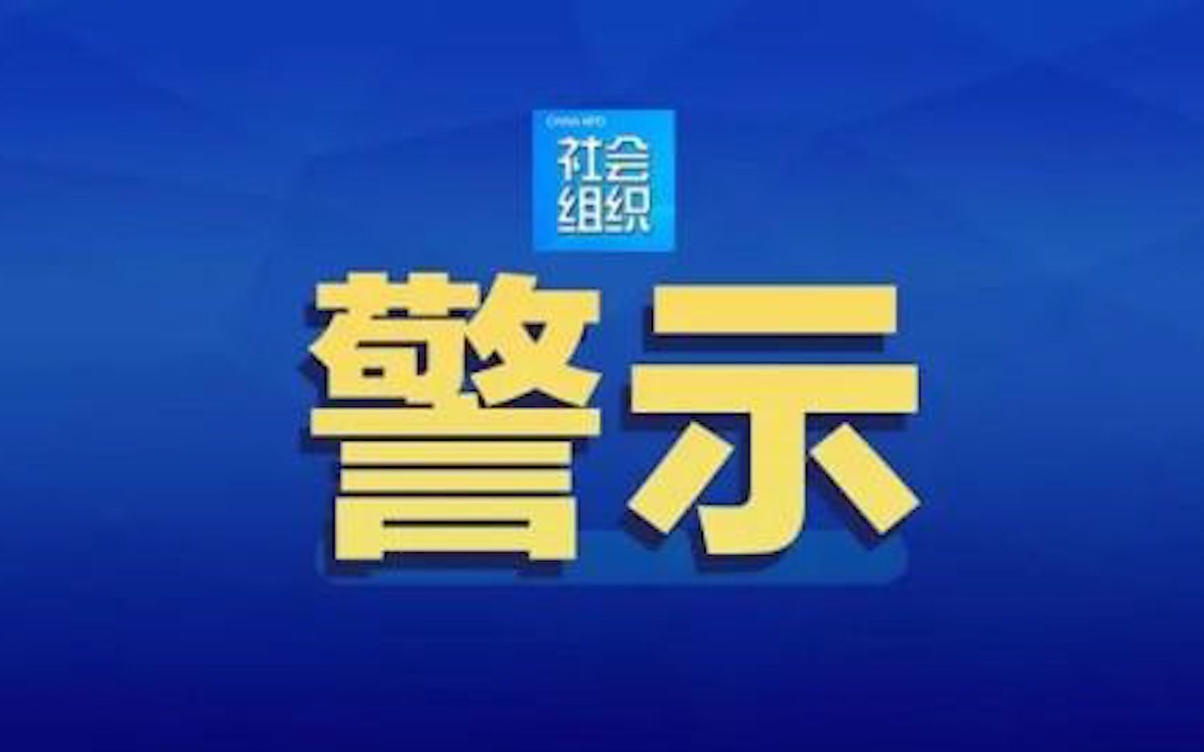 今年首批涉嫌非法社会组织名单公布 中国志愿者协会等10家上榜哔哩哔哩bilibili