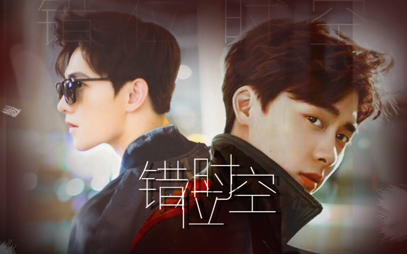 【咩喋‖盗墓笔记‖错位时空】我吹过你吹过的晚风 那我们算不算 相拥