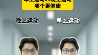 早上运动VS晚上运动，哪个更健康