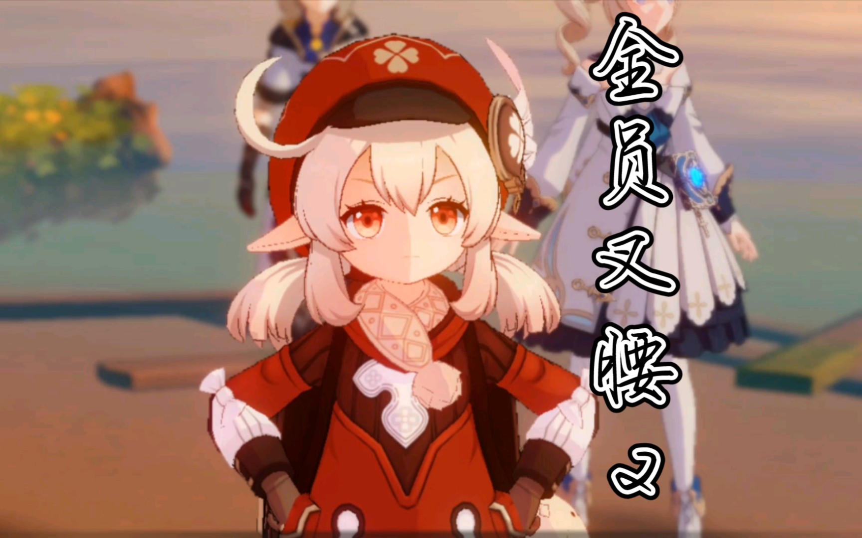 活动作品原神海岛剧情全员叉腰2