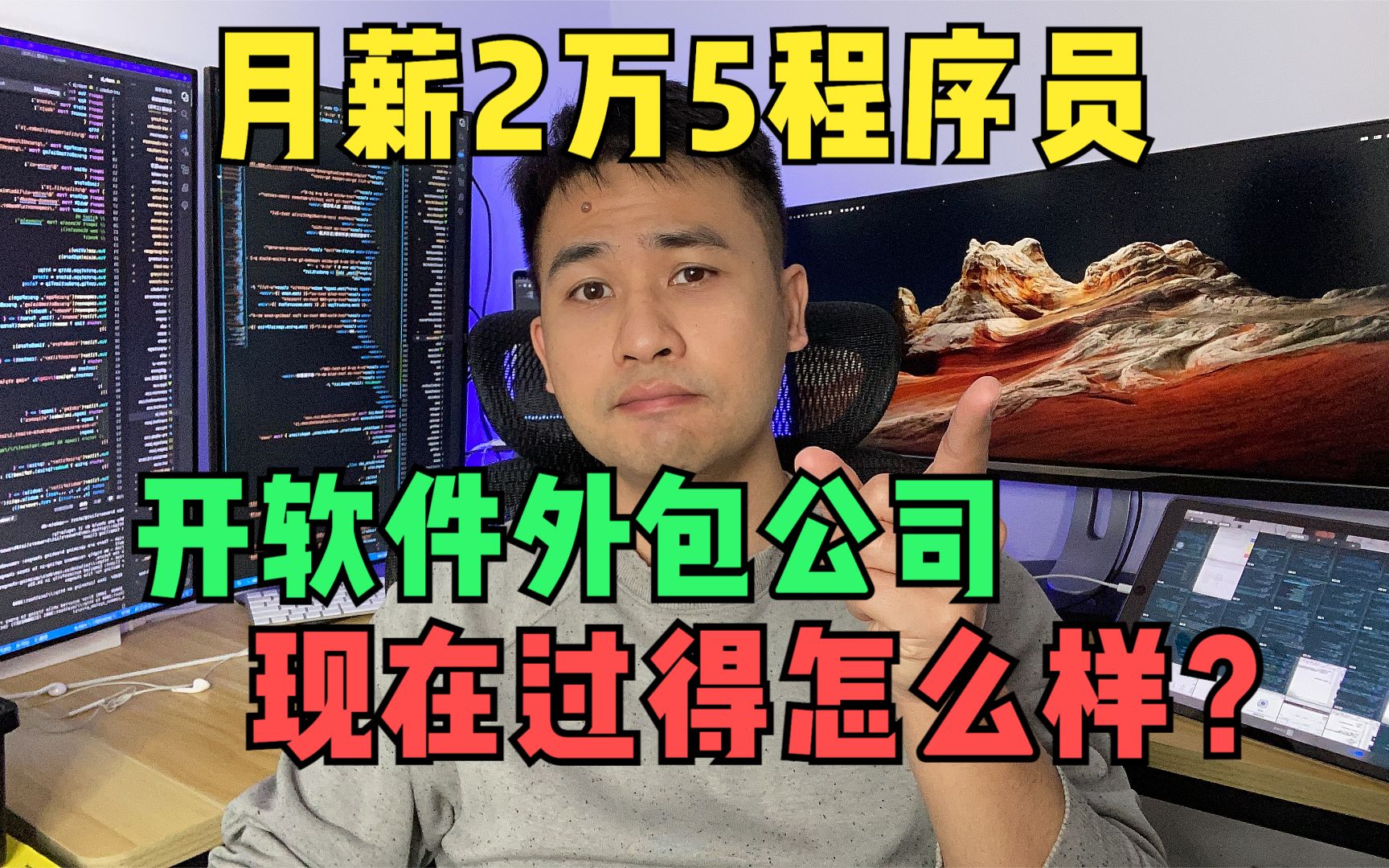 月薪2万5的程序员,辞职开软件外包公司2年了,现在过得怎么样?哔哩哔哩bilibili