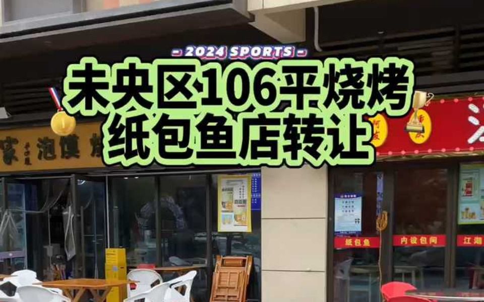 未央区106平烧烤纸包鱼店转让哔哩哔哩bilibili