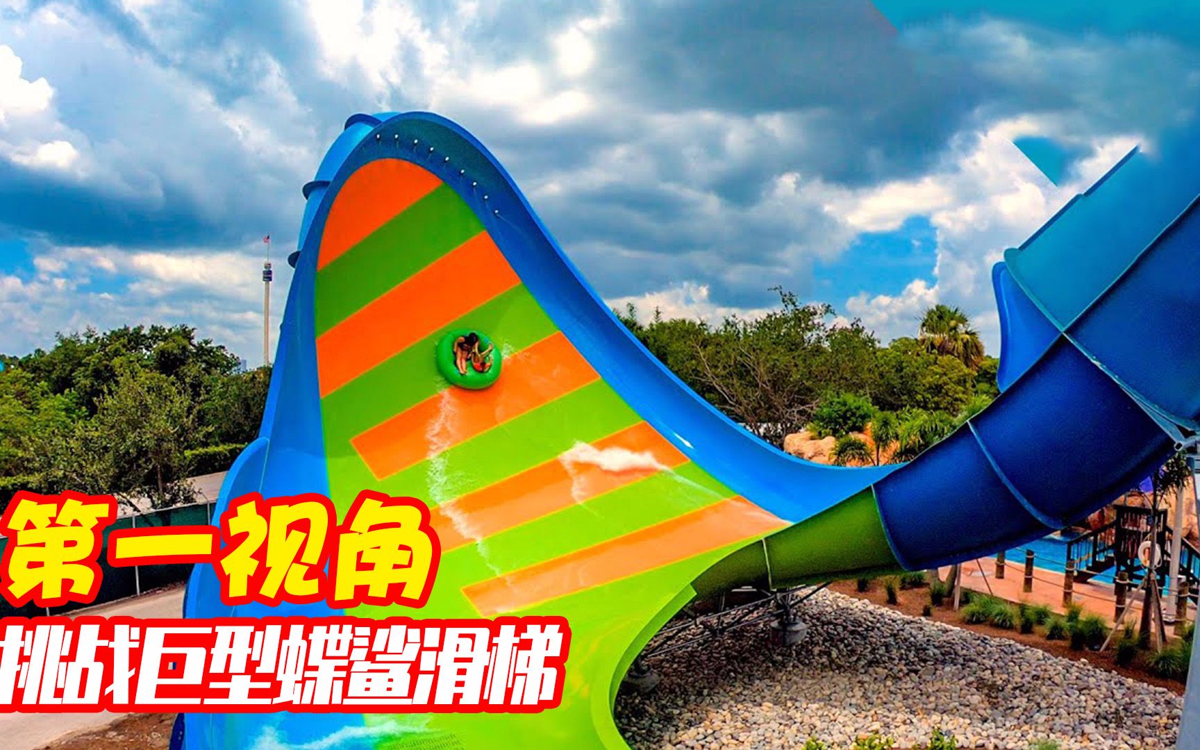 你敢挑战世界上最恐怖的巨型蝶鲨滑梯吗?第一视角带你体验刺激!