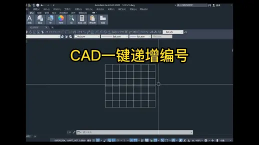 今天教大家CAD一键递增编号