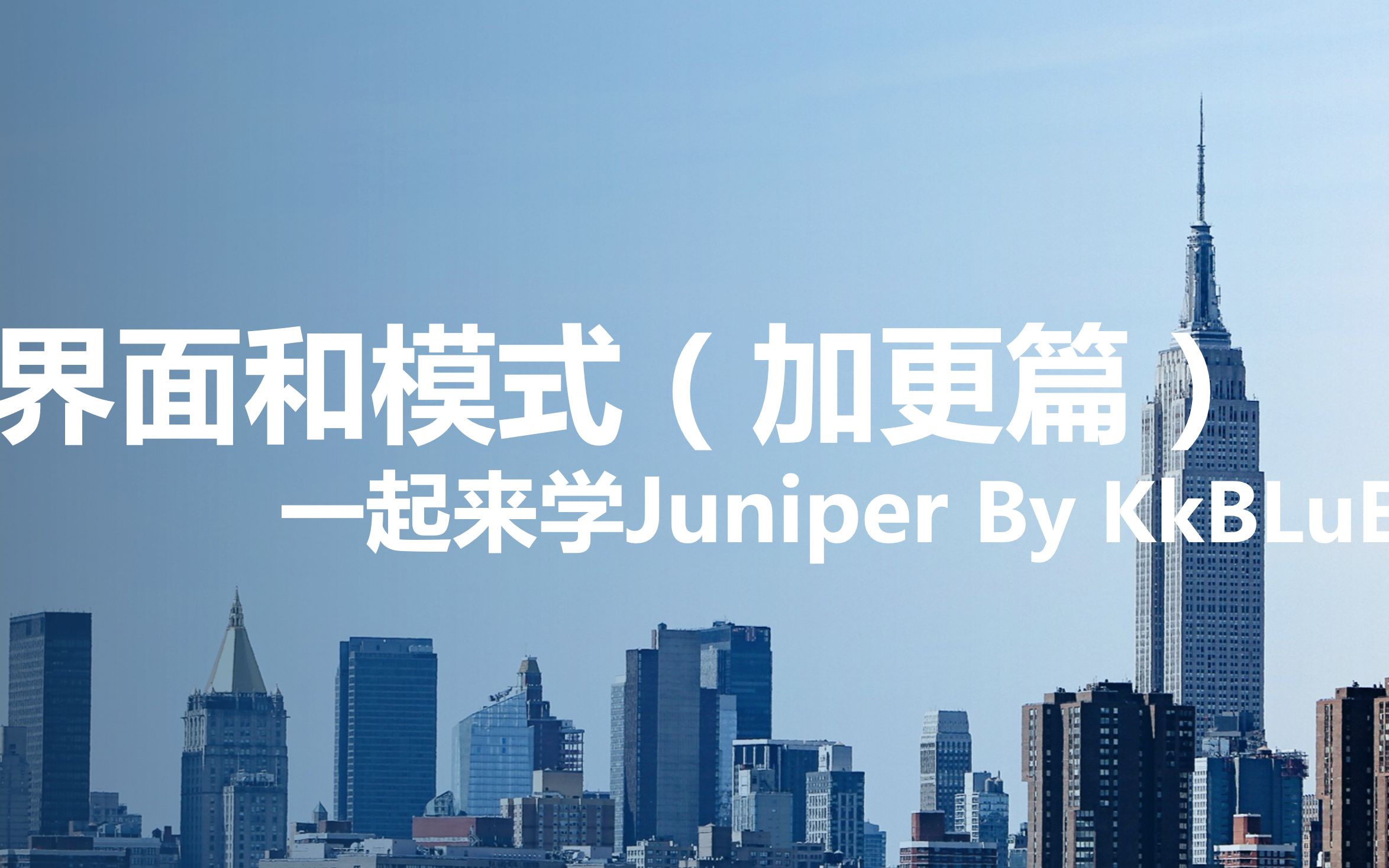 04Juniper基础培训界面和模式(2)哔哩哔哩bilibili