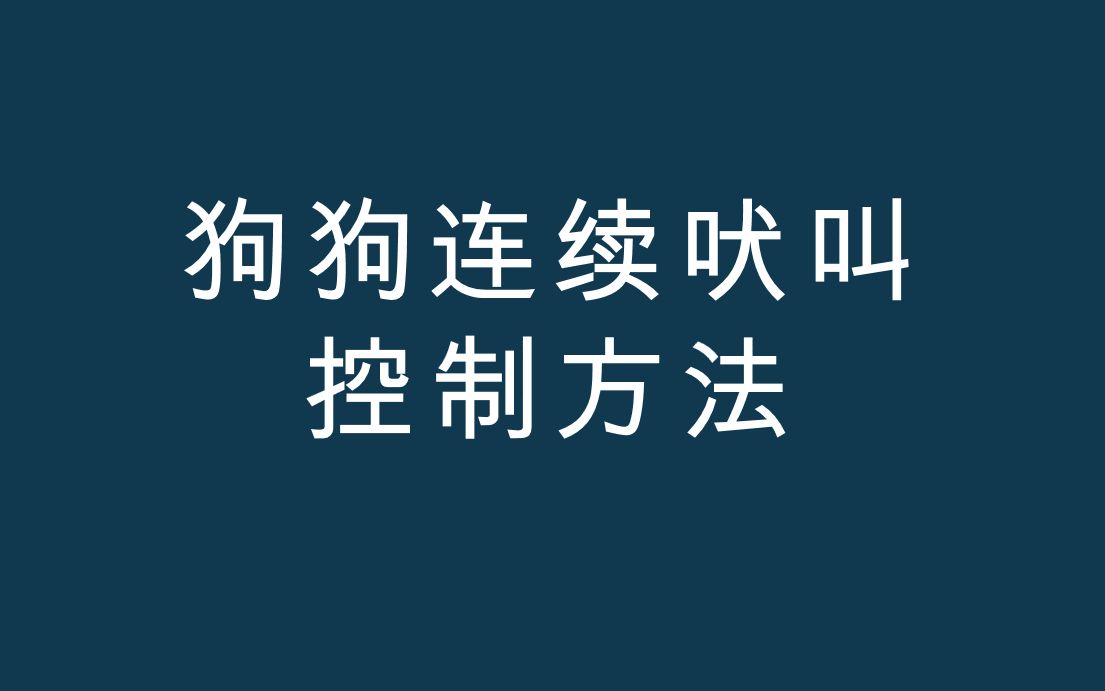 【训犬教程】04 狗狗连续吠叫控制方法哔哩哔哩bilibili