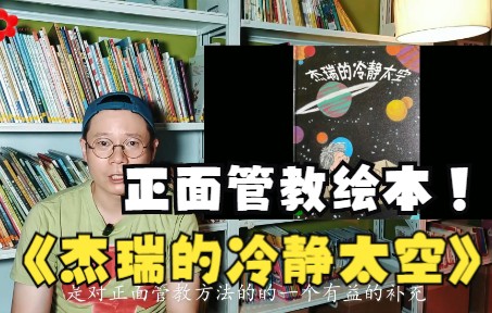 [图]适合亲子共读的正面管教绘本《杰瑞的冷静太空》，让孩子学会情绪管理