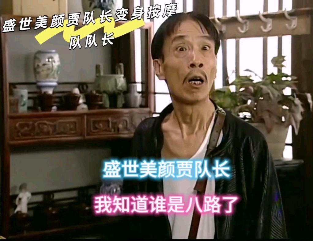 盛世美颜贾队长竟然还会按摩,人才