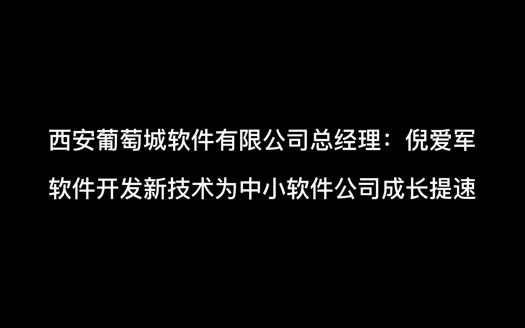 西安葡萄城软件有限公司总经理:倪爱军 软件开发新技术为中小软件公司成长提速哔哩哔哩bilibili