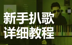 Tải video: 手把手教你怎么扒歌。新手扒歌详细教程