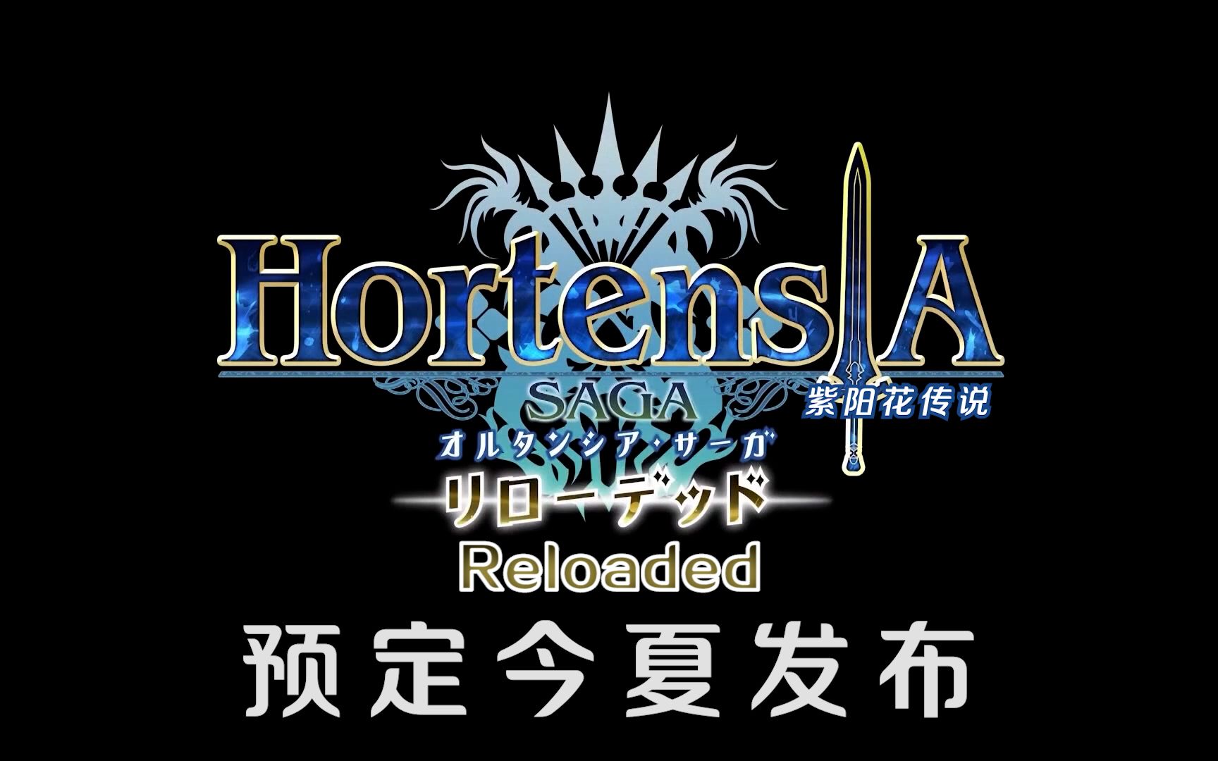 【自制字幕】《紫阳花传说ⷨ‹之骑士团》最新剧情篇章 Reloaded篇 宣传PV哔哩哔哩bilibili