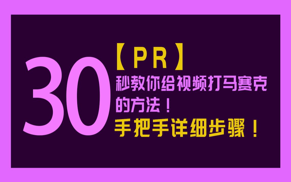 【PR】30秒秒教你给视频加马赛克!手把手详细步骤!哔哩哔哩bilibili