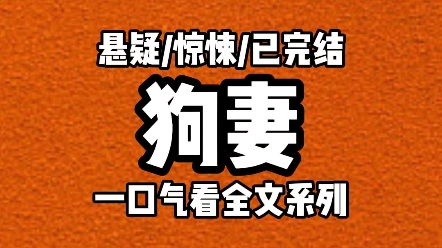 【完结文】听过狗妻吗?把养熟的老狗剥光皮肉,浑身扎针,鲜血淋漓地封进棺材里,九天后开棺,就有了漂亮听话的狗妻.我嫂子就是这样来的.哔哩哔...