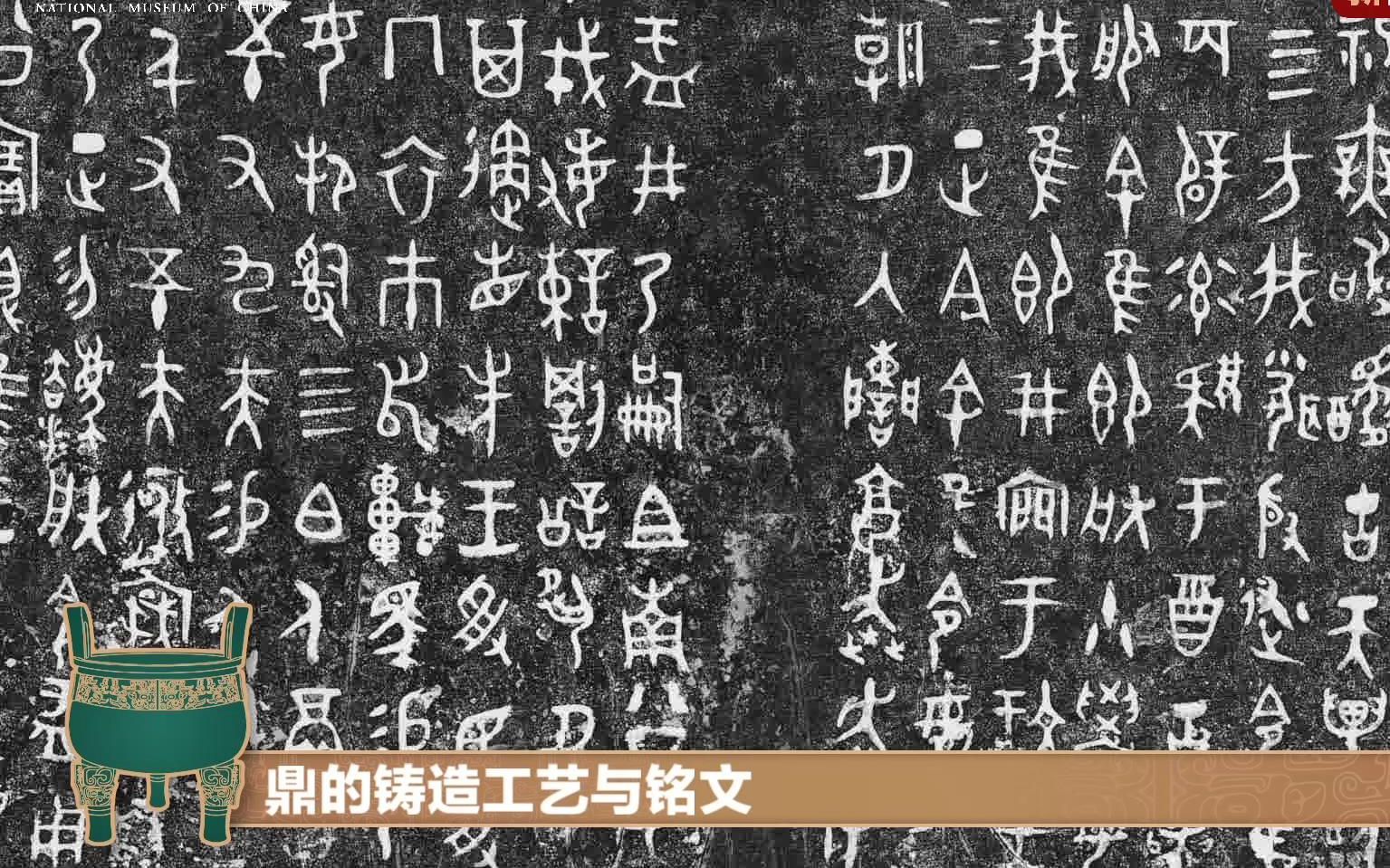 [图]直播回顾 | #藏在青铜里的秘密# 大盂鼎铭文里的字你认得几个？