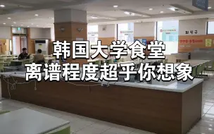 Download Video: 高丽大一楼学食：32块大洋你就给我吃这个？？