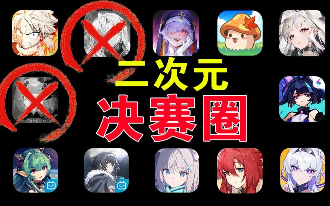 二游:什么?又要来十位选手打决赛圈了???【二次元手游推荐】-何必Hebee-何必Hebee-哔哩哔哩视频