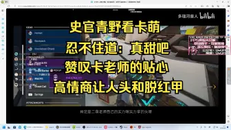 Download Video: 【青野】史官青野看卡萌，忍不住道：真甜吧，赞叹卡老师的贴心，高情商让人头和脱红甲