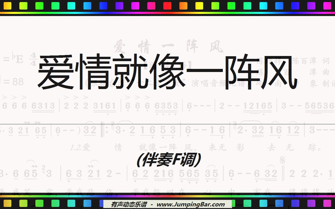 [图]闽南语歌曲《爱情就像一阵风》伴奏F调/JumpingBar 有声动态乐谱
